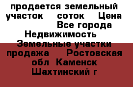 продается земельный участок 35 соток  › Цена ­ 350 000 - Все города Недвижимость » Земельные участки продажа   . Ростовская обл.,Каменск-Шахтинский г.